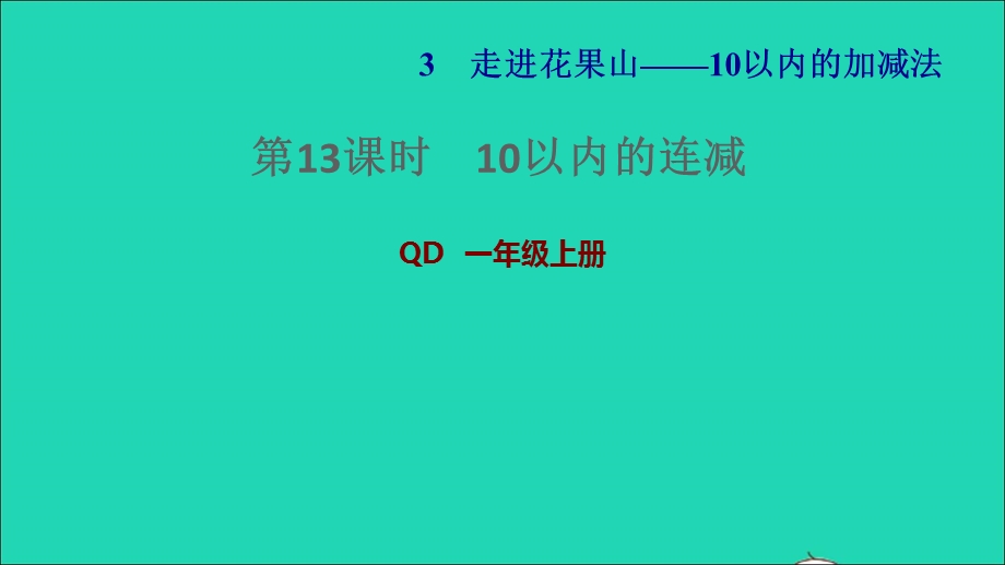 2021一年级数学上册 三 走进花果山——10以内数的加减法 信息窗7第13课时 10以内的连减习题课件 青岛版六三制.ppt_第1页