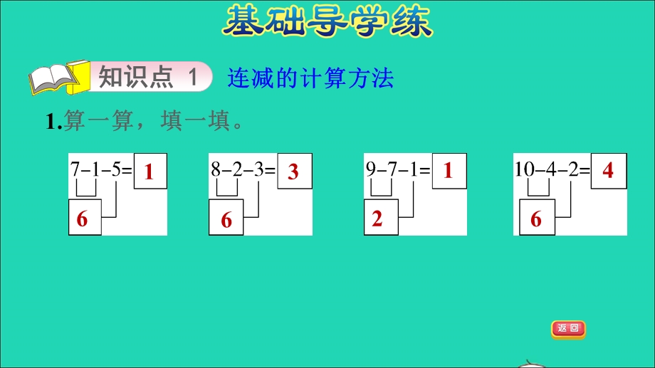 2021一年级数学上册 三 走进花果山——10以内数的加减法 信息窗7第13课时 10以内的连减习题课件 青岛版六三制.ppt_第3页