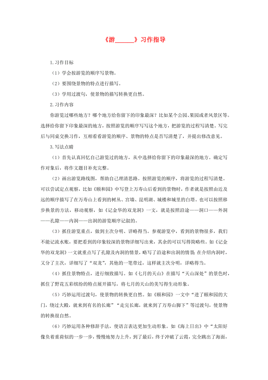 020四年级语文下册 第五单元《习作：游_______》习作指导 新人教版.docx_第1页