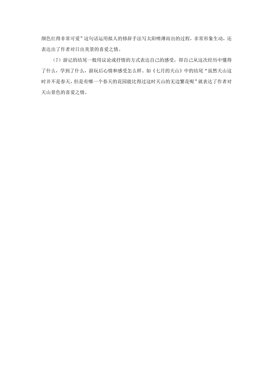 020四年级语文下册 第五单元《习作：游_______》习作指导 新人教版.docx_第2页