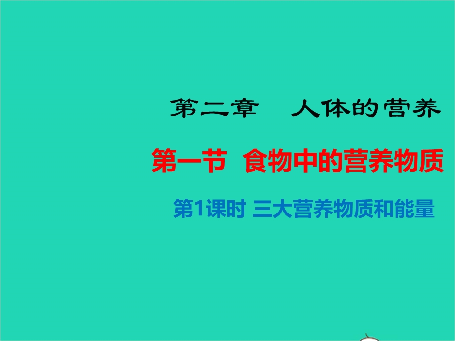 七年级生物下册 第四单元 生物圈中的人 第二章 人体的营养 第一节 食物中的营养物质第1课时 三大有机营养物质和能量教学课件 （新版）新人教版.ppt_第1页