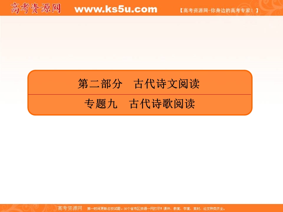 2020人教版高考语文总复习课件：专题九古代诗歌阅读 9-1-1 .ppt_第1页