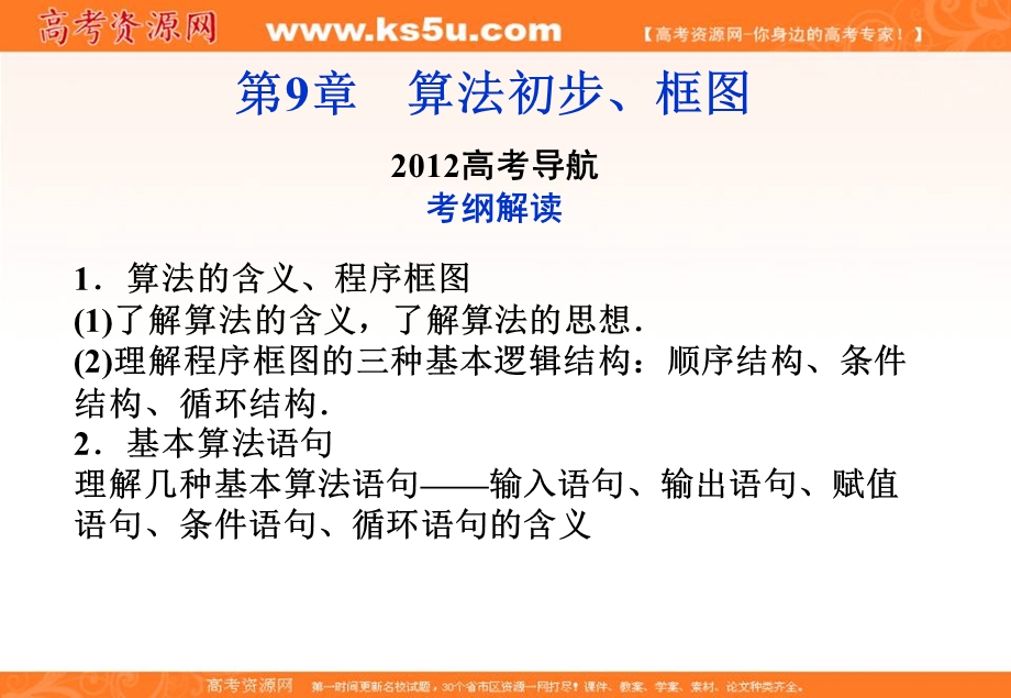 2012优化方案高三数学（北师大版　文）一轮复习（课件）：第9章2012高考导航.ppt_第1页