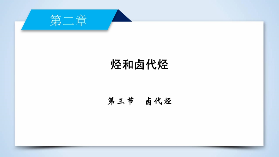 2019-2020学人教版化学选修五导学同步课件：第2章 第3节　卤代烃 .ppt_第2页