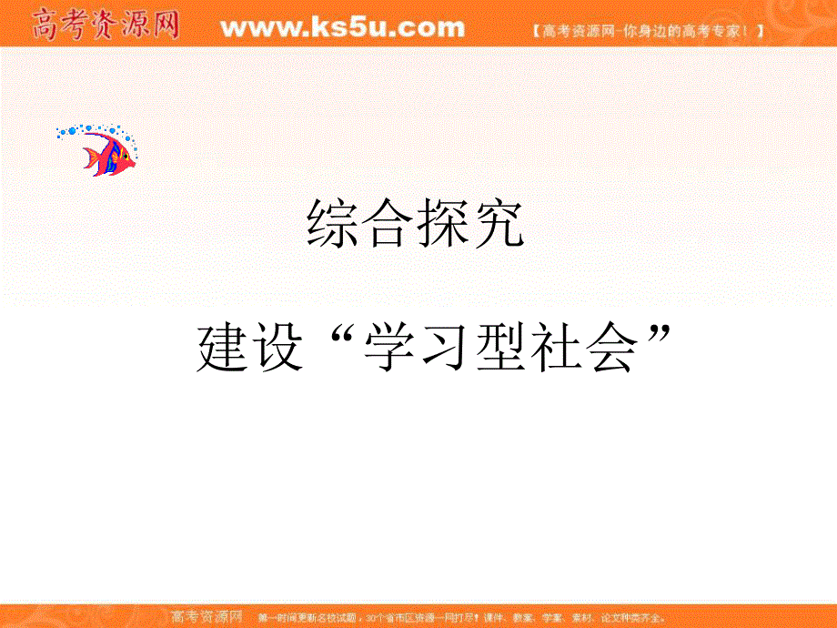 2014学年高二政治课件：2.4.3建立“学习型社会”6（新人教版必修3）.ppt_第1页