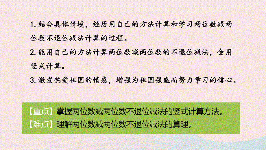 2023一年级数学下册 7 100以内的加法和减法（二）第5课时两位数减两位数（不退位）教学课件 冀教版.pptx_第2页