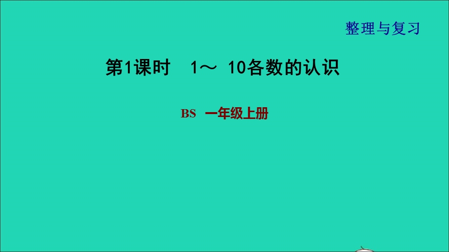 2021一年级数学上册 三 加与减（一）第1课时 1-10各数的认识习题课件 北师大版.ppt_第1页