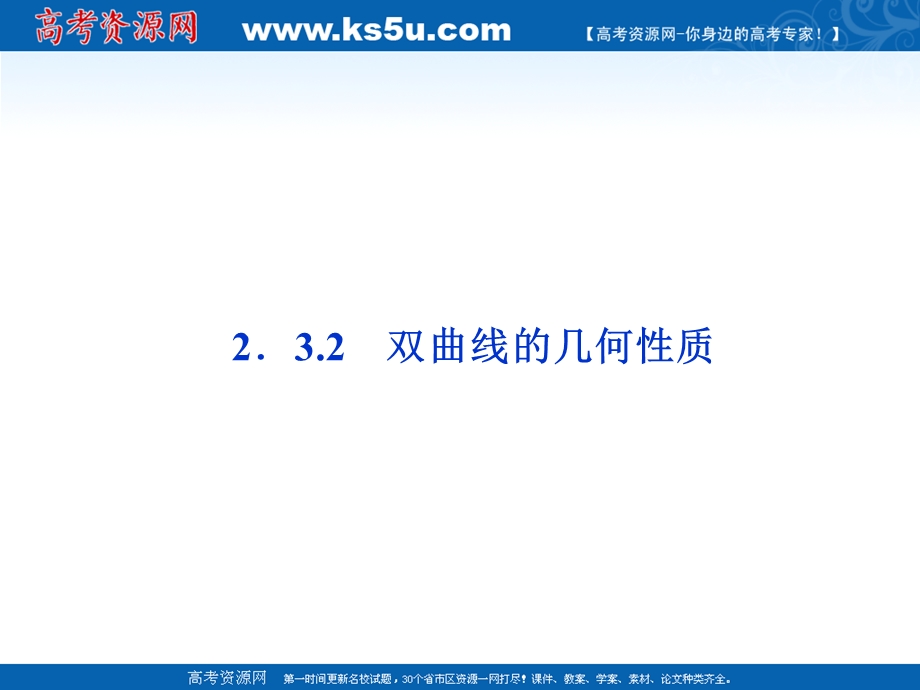 2012优化方案数学精品课件（苏教版选修1-1）：2.3.2 双曲线的几何性质.ppt_第1页