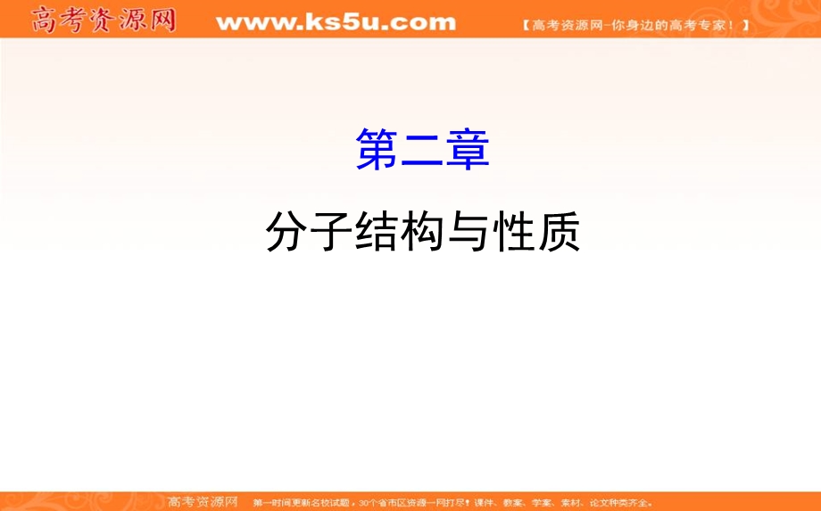 2020人教版高考化学一轮复习课件：选修三 第二章 分子结构与性质学案PPT34张 .ppt_第1页