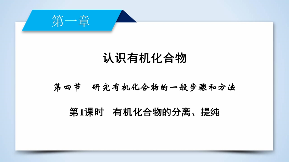 2019-2020学人教版化学选修五导学同步课件：第1章 第4节 第1课时　有机化合物的分离、提纯 .ppt_第2页