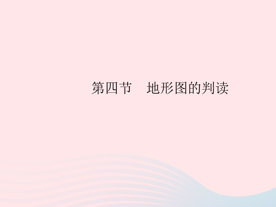 2023七年级地理上册 第一章 地球和地图 第四节 地形图的判读作业课件 （新版）新人教版.pptx_第1页