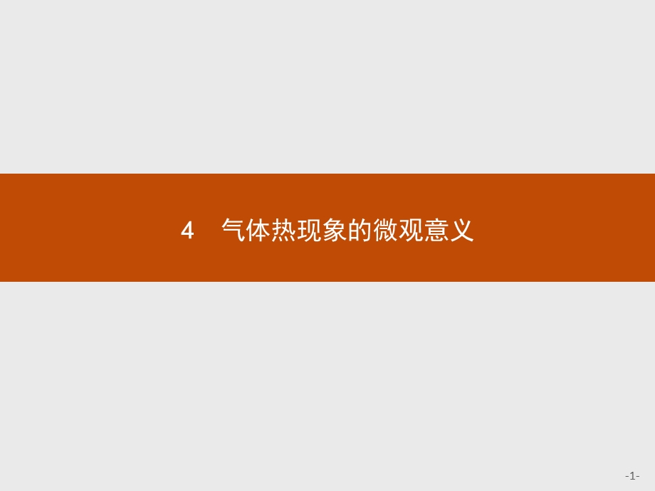 2016-2017学年高中物理人教版选修3-3课件：8.pptx_第1页