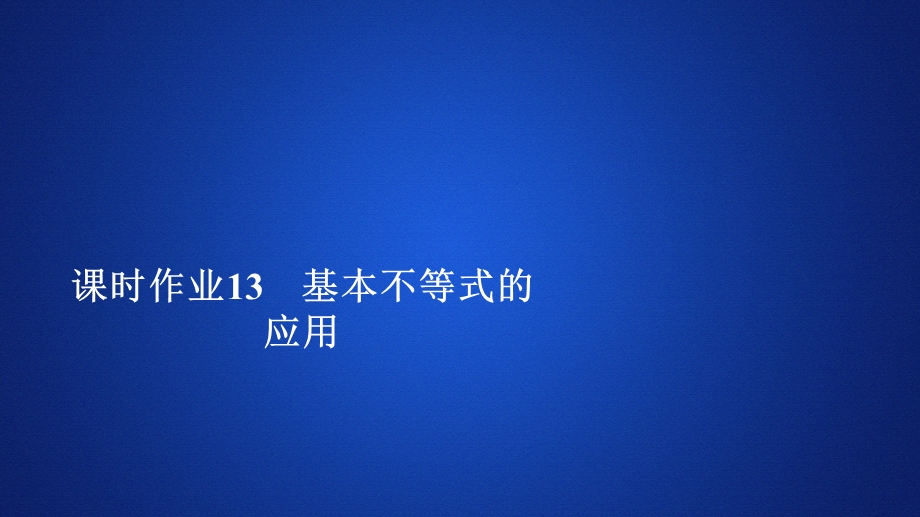 2019新教材数学人教A版必修第一册作业课件：第二章 2-2 课时作业13 .ppt_第1页