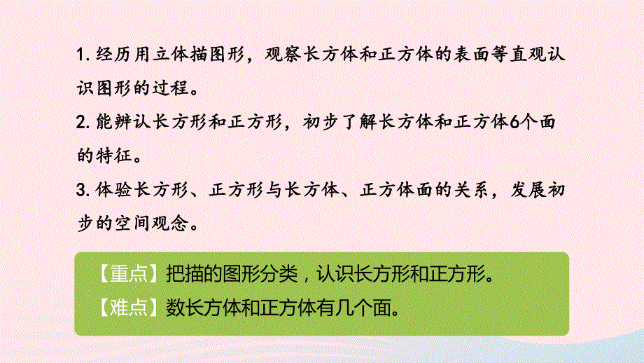 2023一年级数学下册 6 认识图形（二）第1课时 认识长方形和正方形教学课件 冀教版.pptx_第2页