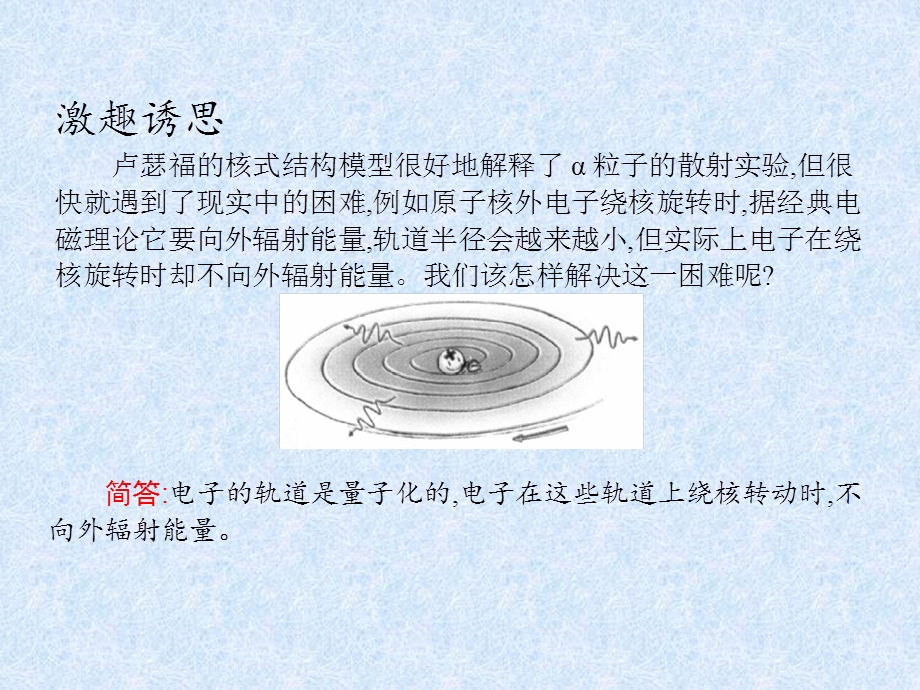 2016-2017学年高中物理人教版选修3-5课件：第十八章 4　玻尔的原子模型 .pptx_第2页