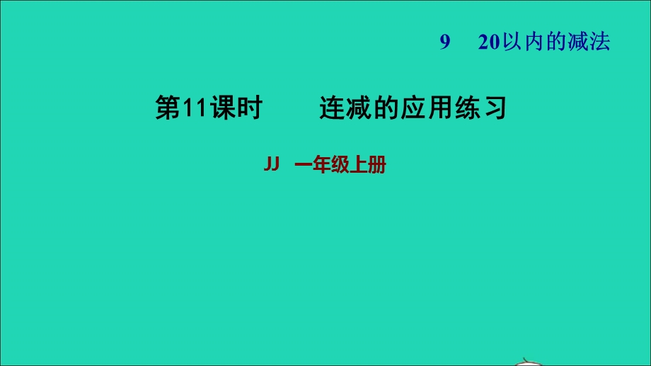 2021一年级数学上册 九 20以内的减法第4课时 连减的应用练习习题课件 冀教版.ppt_第1页