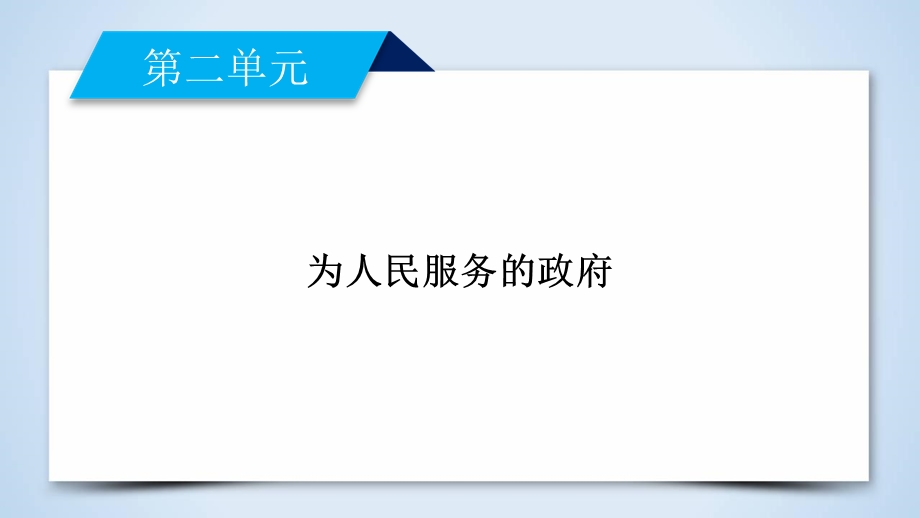 2019-2020学人教版政治必修二导学同步课件：第3课 第1框　政府：国家行政机关 .ppt_第2页