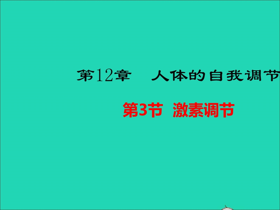 七年级生物下册 第四单元 生物圈中的人 第12章 人体的自我调节 第3节 激素调节教学课件 （新版）北师大版.ppt_第1页