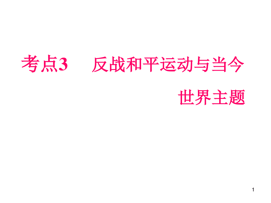 012届高三历史复习课件（浙江用）选修3第3单元第3课时__反战和平运动与当今世界主题.ppt_第1页