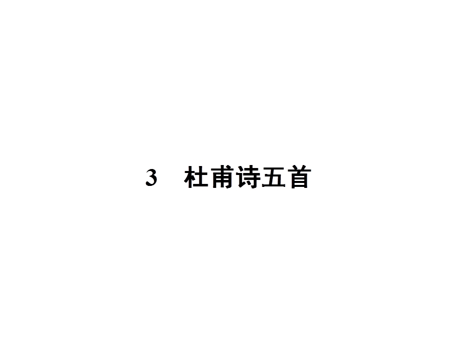 2016-2017学年高中语文粤教版选修五课件 第一单元 唐诗之旅 3.pptx_第1页