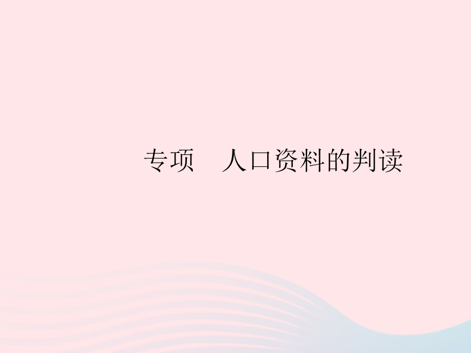 2023七年级地理上册 第四章 居民与聚落 专项 人口资料的判读作业课件 （新版）新人教版.pptx_第1页