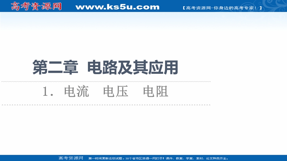 2021-2022同步新教材教科版物理必修第三册课件：第2章 1．电流　电压　电阻 .ppt_第1页