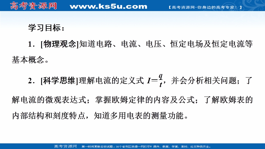 2021-2022同步新教材教科版物理必修第三册课件：第2章 1．电流　电压　电阻 .ppt_第2页