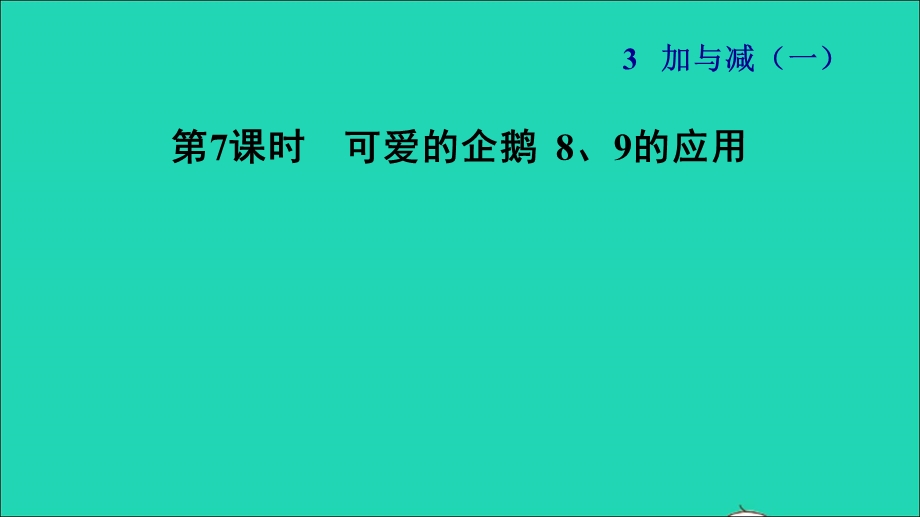 2021一年级数学上册 三 加与减（一）第7课时 可爱的企鹅 8、9的应用习题课件 北师大版.ppt_第1页