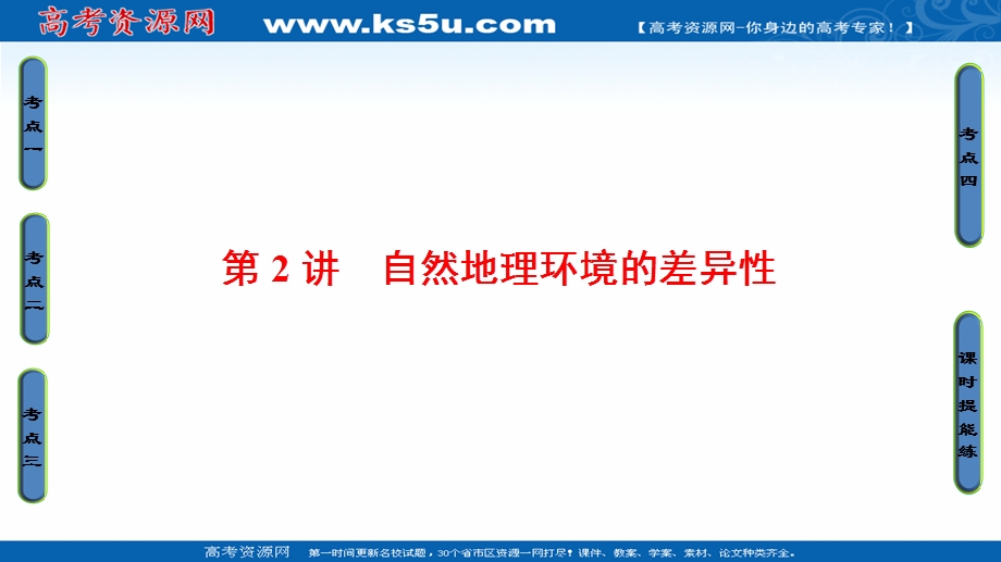 2018人教版地理高考一轮复习课件-第5单元 17-18版 第5章 第2讲　自然地理环境的差异性 .ppt_第1页