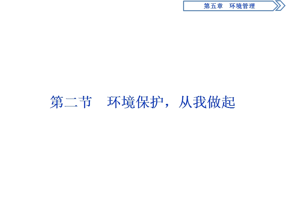 2019-2020学年中图版地理选修六新素养同步课件：第五章 第二节　环境保护从我做起 .ppt_第1页