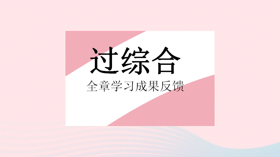 2023七年级数学上册 第4章 图形的初步认识全章综合检测教学课件 （新版）华东师大版.pptx_第2页