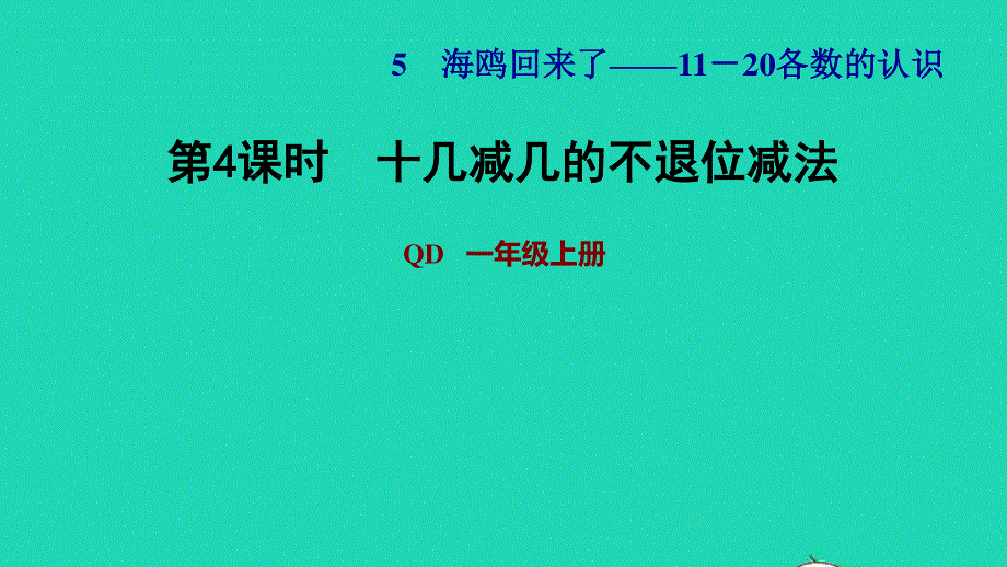 2021一年级数学上册 五 海鸥回来了——11-20各数的认识 信息窗2第4课时 十几减几的不退位减法习题课件 青岛版六三制.ppt_第1页