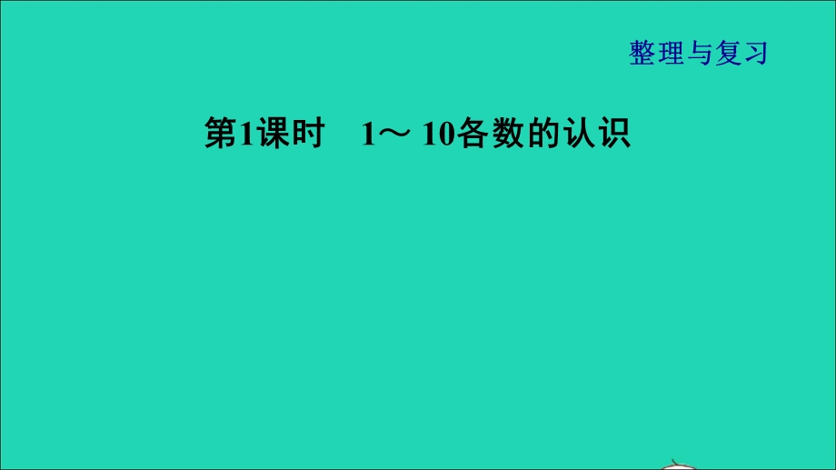 2021一年级数学上册 整理与复习第1课时 1-10各数的认识课件 北师大版.ppt_第1页