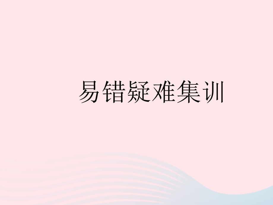 2023七年级地理下册 第十章 极地地区易错疑难集训作业课件 （新版）新人教版.pptx_第1页