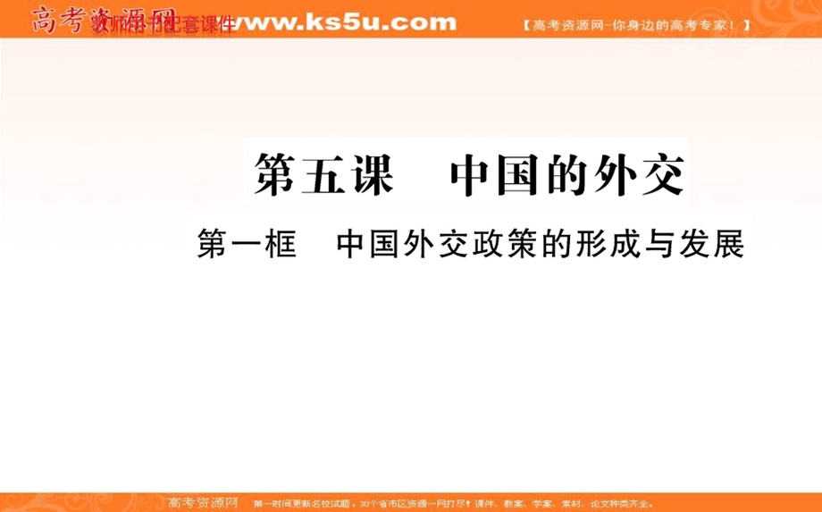 2021-2022学学年部编版政治选择性必修一课件：第二单元 第五课 第一框 中国外交政策的形成与发展 .ppt_第1页