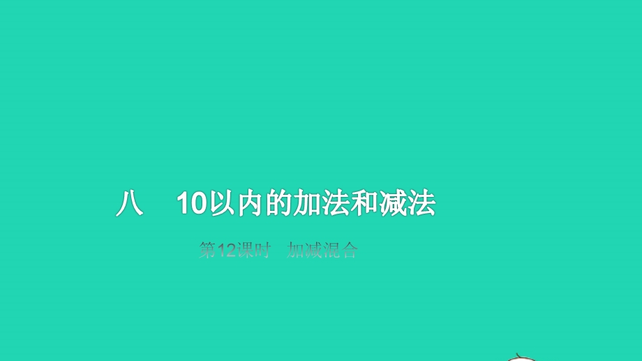 2022一年级数学上册 第8单元 10以内的加法和减法第12课时 加减混合教学课件 苏教版.pptx_第1页