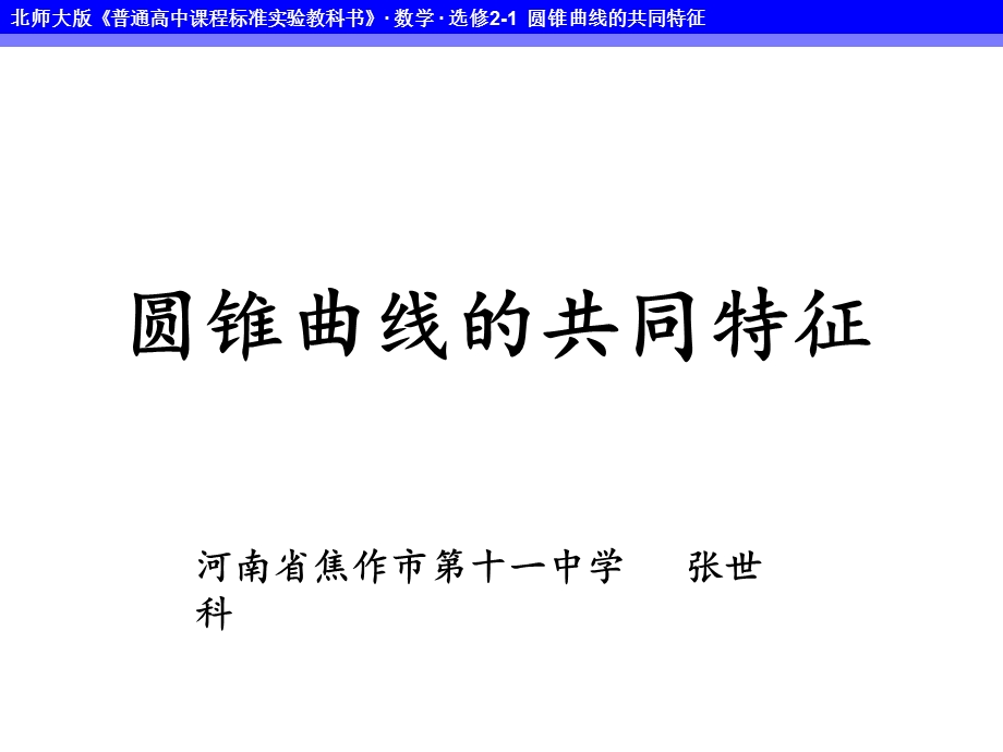 2014年全国高中数学青年教师展评课：圆锥曲线的共同特征（课件）.ppt_第1页