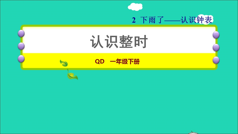 2022一年级数学下册 第2单元 下雨了——认识钟表（认识整时）习题课件 青岛版六三制.ppt_第1页