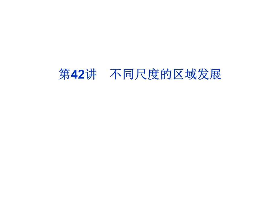 2012优化方案高考地理总复习（大纲版）（课件）：第十二单元第42讲.ppt_第1页