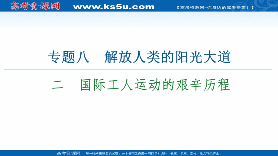 2021-2022同步高一人民版历史必修1课件：专题8 2　国际工人运动的艰辛历程 .ppt_第1页