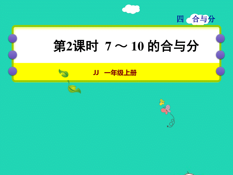 2021一年级数学上册 四 合与分第2课时 7-10的合与分授课课件 冀教版.ppt_第1页