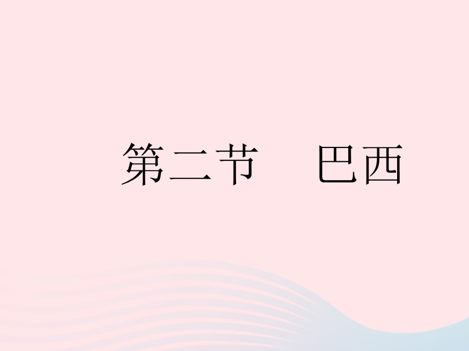 2023七年级地理下册 第九章 西半球的国家 第二节 巴西作业课件 （新版）新人教版.pptx_第1页