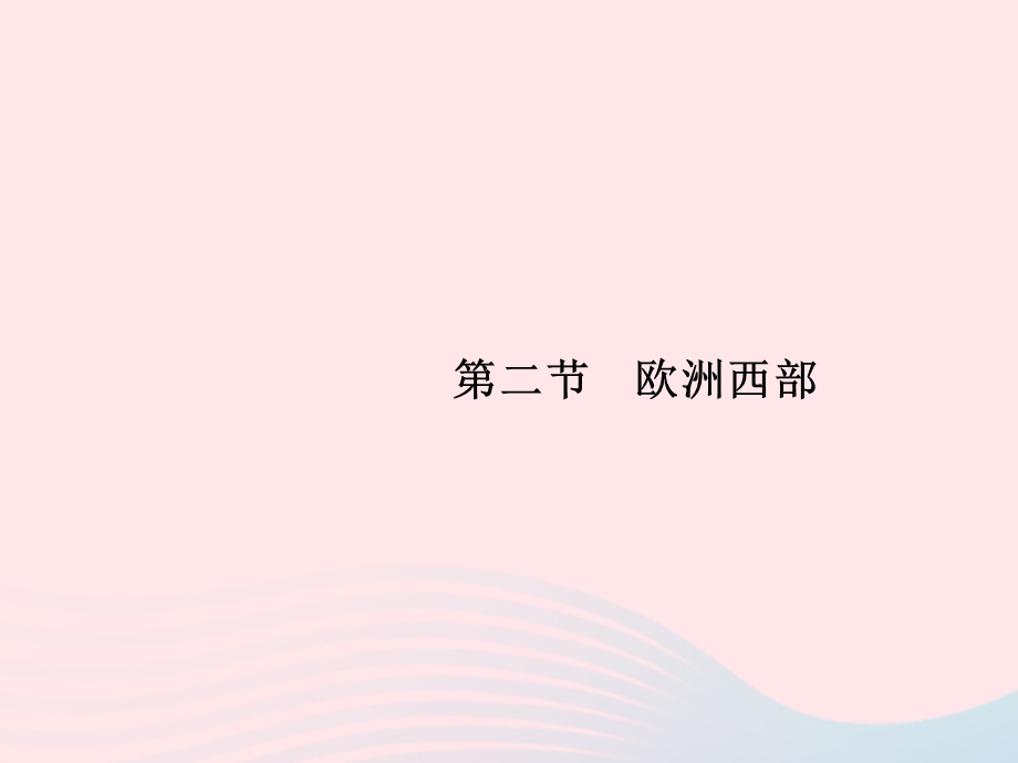 2023七年级地理下册 第八章 东半球其他的国家和地区 第2节 欧洲西部第1课时 工业密集 发达国家集中课件 新人教版.pptx_第1页