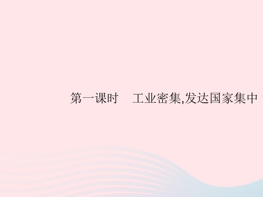 2023七年级地理下册 第八章 东半球其他的国家和地区 第2节 欧洲西部第1课时 工业密集 发达国家集中课件 新人教版.pptx_第2页