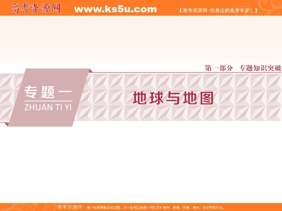 2018优化方案-新高考-地理二轮专题复习课件-专题一地球地图.ppt_第1页