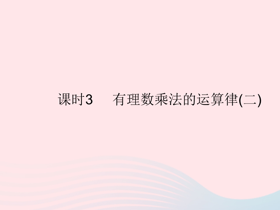 2023七年级数学上册 第2章 有理数2.pptx_第1页