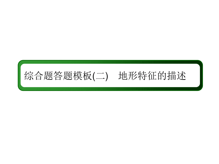 2019新课标版高中地理总复习课件：第2讲 等高线地形图综合题答题模板2 .ppt_第2页