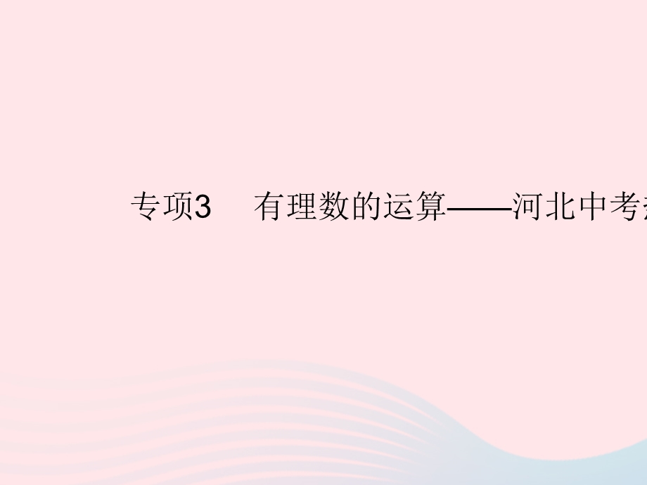 2023七年级数学上册 第一章 有理数专项3 有理数的运算——河北中考热点上课课件 （新版）冀教版.pptx_第1页