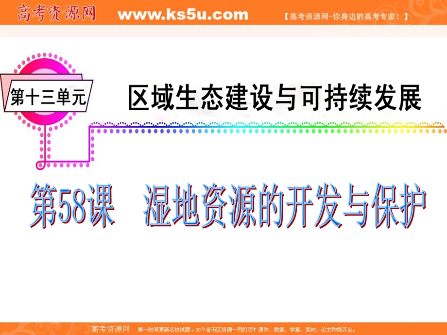 012届高三地理复习课件（广东用）模块4__第13单元__第58课__湿地资源的开发与保护.ppt_第2页