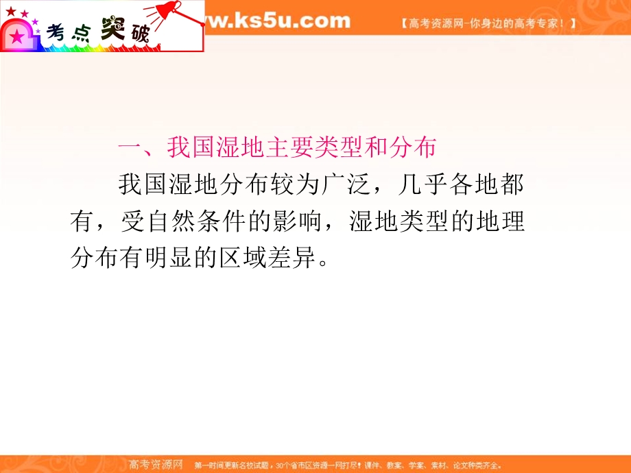 012届高三地理复习课件（广东用）模块4__第13单元__第58课__湿地资源的开发与保护.ppt_第3页